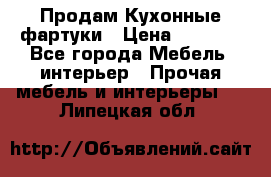 Продам Кухонные фартуки › Цена ­ 1 400 - Все города Мебель, интерьер » Прочая мебель и интерьеры   . Липецкая обл.